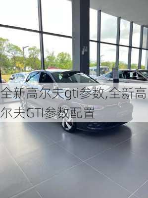 全新高尔夫gti参数,全新高尔夫GTI参数配置