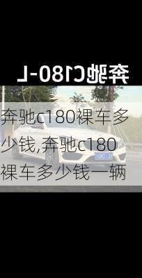 奔驰c180裸车多少钱,奔驰c180裸车多少钱一辆