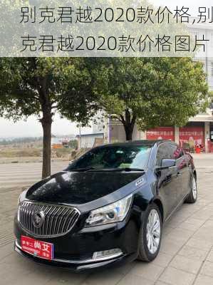 别克君越2020款价格,别克君越2020款价格图片