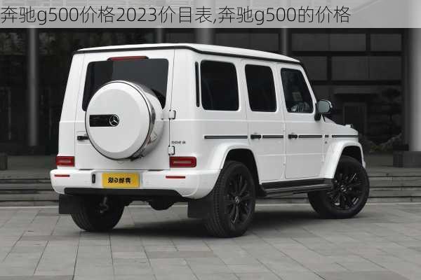 奔驰g500价格2023价目表,奔驰g500的价格