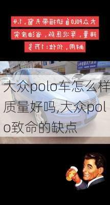 大众polo车怎么样质量好吗,大众polo致命的缺点