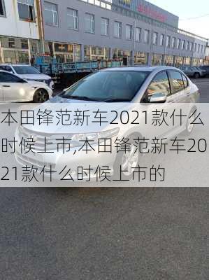 本田锋范新车2021款什么时候上市,本田锋范新车2021款什么时候上市的