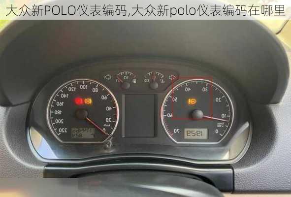 大众新POLO仪表编码,大众新polo仪表编码在哪里