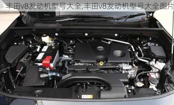 丰田v8发动机型号大全,丰田v8发动机型号大全图片