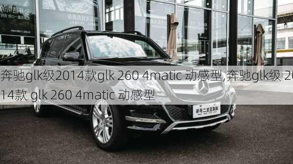 奔驰glk级2014款glk 260 4matic 动感型,奔驰glk级 2014款 glk 260 4matic 动感型