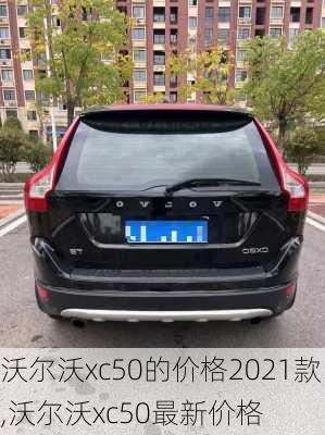 沃尔沃xc50的价格2021款,沃尔沃xc50最新价格