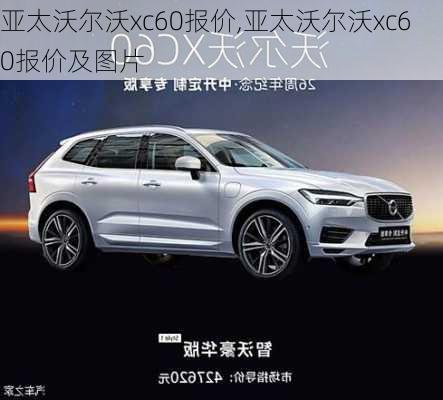 亚太沃尔沃xc60报价,亚太沃尔沃xc60报价及图片