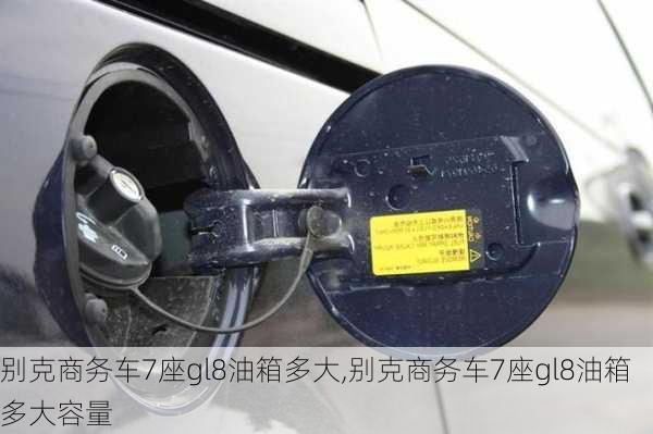 别克商务车7座gl8油箱多大,别克商务车7座gl8油箱多大容量