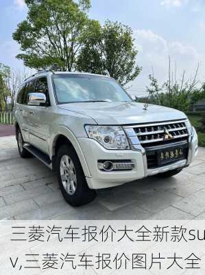 三菱汽车报价大全新款suv,三菱汽车报价图片大全