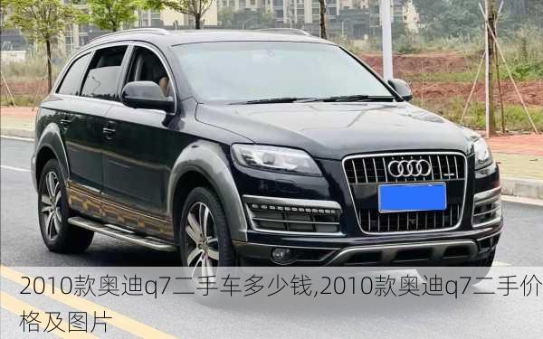 2010款奥迪q7二手车多少钱,2010款奥迪q7二手价格及图片