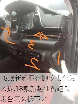 18款新起亚智跑仪表台怎么拆,18款新起亚智跑仪表台怎么拆下来