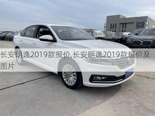 长安朗逸2019款报价,长安朗逸2019款报价及图片