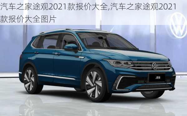 汽车之家途观2021款报价大全,汽车之家途观2021款报价大全图片