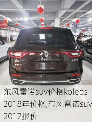 东风雷诺suv价格koleos2018年价格,东风雷诺suv2017报价