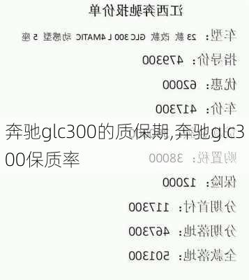 奔驰glc300的质保期,奔驰glc300保质率