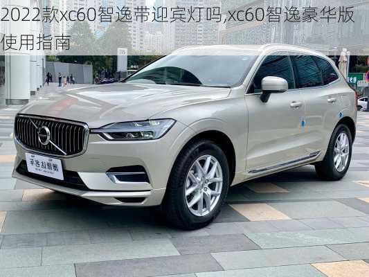 2022款xc60智逸带迎宾灯吗,xc60智逸豪华版使用指南