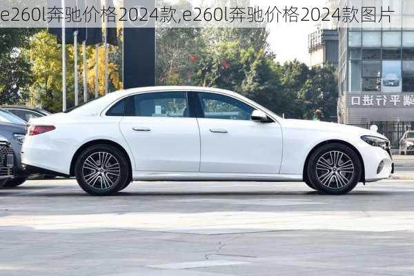 e260l奔驰价格2024款,e260l奔驰价格2024款图片