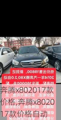 奔腾x802017款价格,奔腾x802017款价格自动