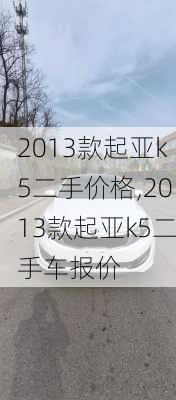 2013款起亚k5二手价格,2013款起亚k5二手车报价