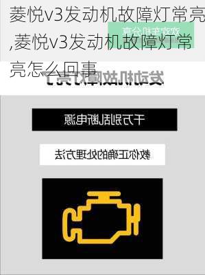 菱悦v3发动机故障灯常亮,菱悦v3发动机故障灯常亮怎么回事