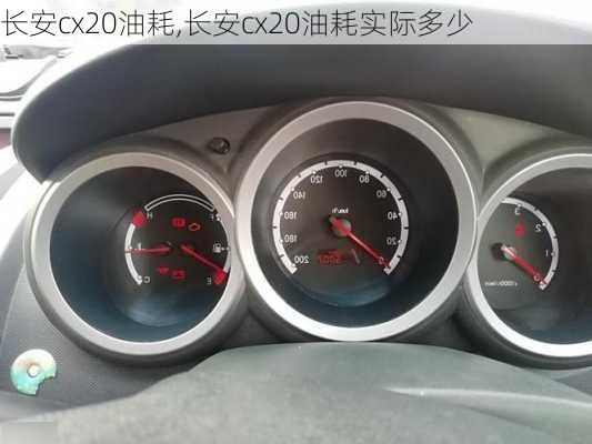 长安cx20油耗,长安cx20油耗实际多少