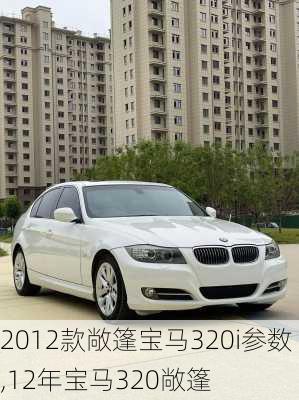 2012款敞篷宝马320i参数,12年宝马320敞篷