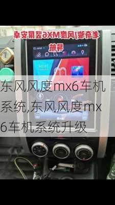 东风风度mx6车机系统,东风风度mx6车机系统升级