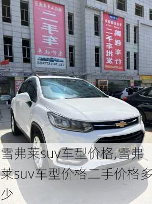 雪弗莱suv车型价格,雪弗莱suv车型价格二手价格多少