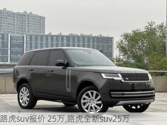 路虎suv报价 25万,路虎全新suv25万