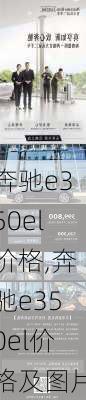 奔驰e350el价格,奔驰e350el价格及图片