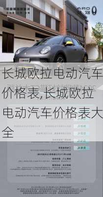 长城欧拉电动汽车价格表,长城欧拉电动汽车价格表大全