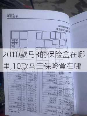 2010款马3的保险盒在哪里,10款马三保险盒在哪