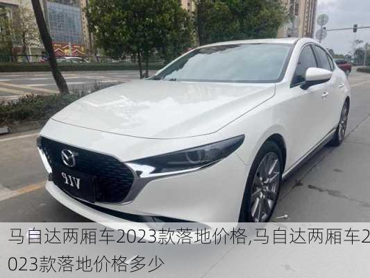 马自达两厢车2023款落地价格,马自达两厢车2023款落地价格多少