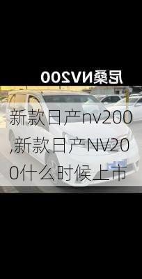 新款日产nv200,新款日产NV200什么时候上市