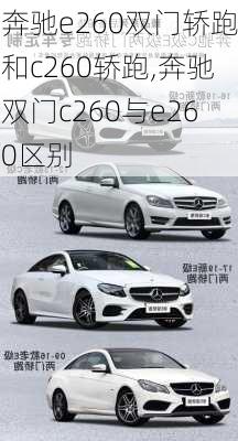 奔驰e260双门轿跑和c260轿跑,奔驰双门c260与e260区别