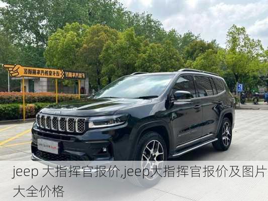 jeep 大指挥官报价,jeep大指挥官报价及图片大全价格