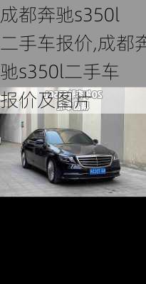 成都奔驰s350l二手车报价,成都奔驰s350l二手车报价及图片