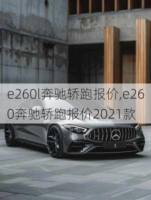 e260l奔驰轿跑报价,e260奔驰轿跑报价2021款