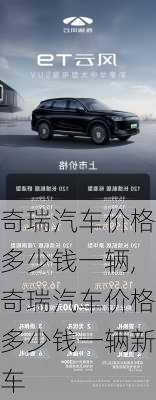 奇瑞汽车价格多少钱一辆,奇瑞汽车价格多少钱一辆新车