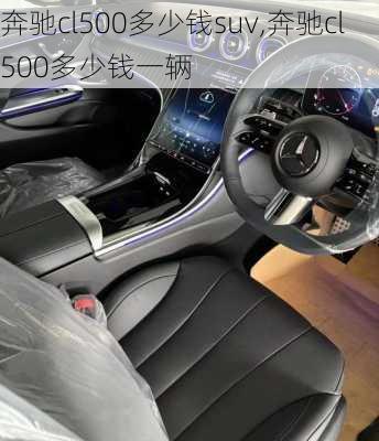 奔驰cl500多少钱suv,奔驰cl500多少钱一辆