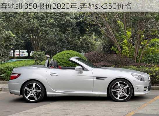 奔驰slk350报价2020年,奔驰slk350价格