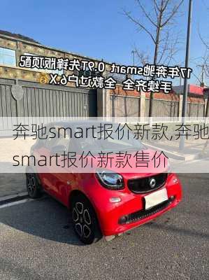 奔驰smart报价新款,奔驰smart报价新款售价