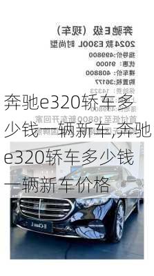 奔驰e320轿车多少钱一辆新车,奔驰e320轿车多少钱一辆新车价格