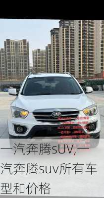 一汽奔腾sUV,一汽奔腾suv所有车型和价格