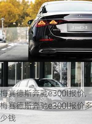 梅赛德斯奔驰e300l报价,梅赛德斯奔驰e300l报价多少钱