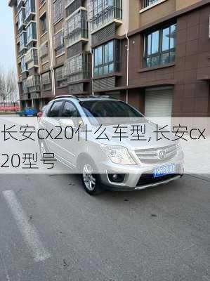 长安cx20什么车型,长安cx20型号