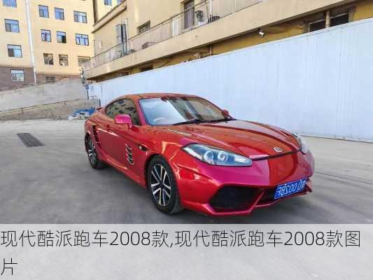 现代酷派跑车2008款,现代酷派跑车2008款图片