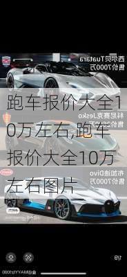 跑车报价大全10万左右,跑车报价大全10万左右图片