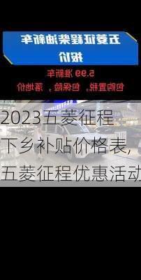 2023五菱征程下乡补贴价格表,五菱征程优惠活动