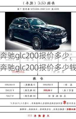 奔驰glc200报价多少,奔驰glc200报价多少钱